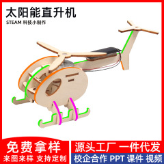 蒸気科学実験科学教育玩具手作り DIY 飛行機太陽光発電ヘリコプター科学技術少量生産