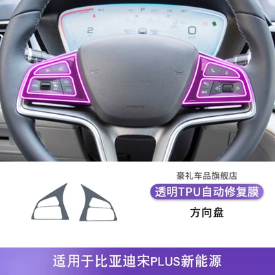 Tpu Protective Film, Car interior film - 23-25-byd-song-plus-new-energy-steering-wheel