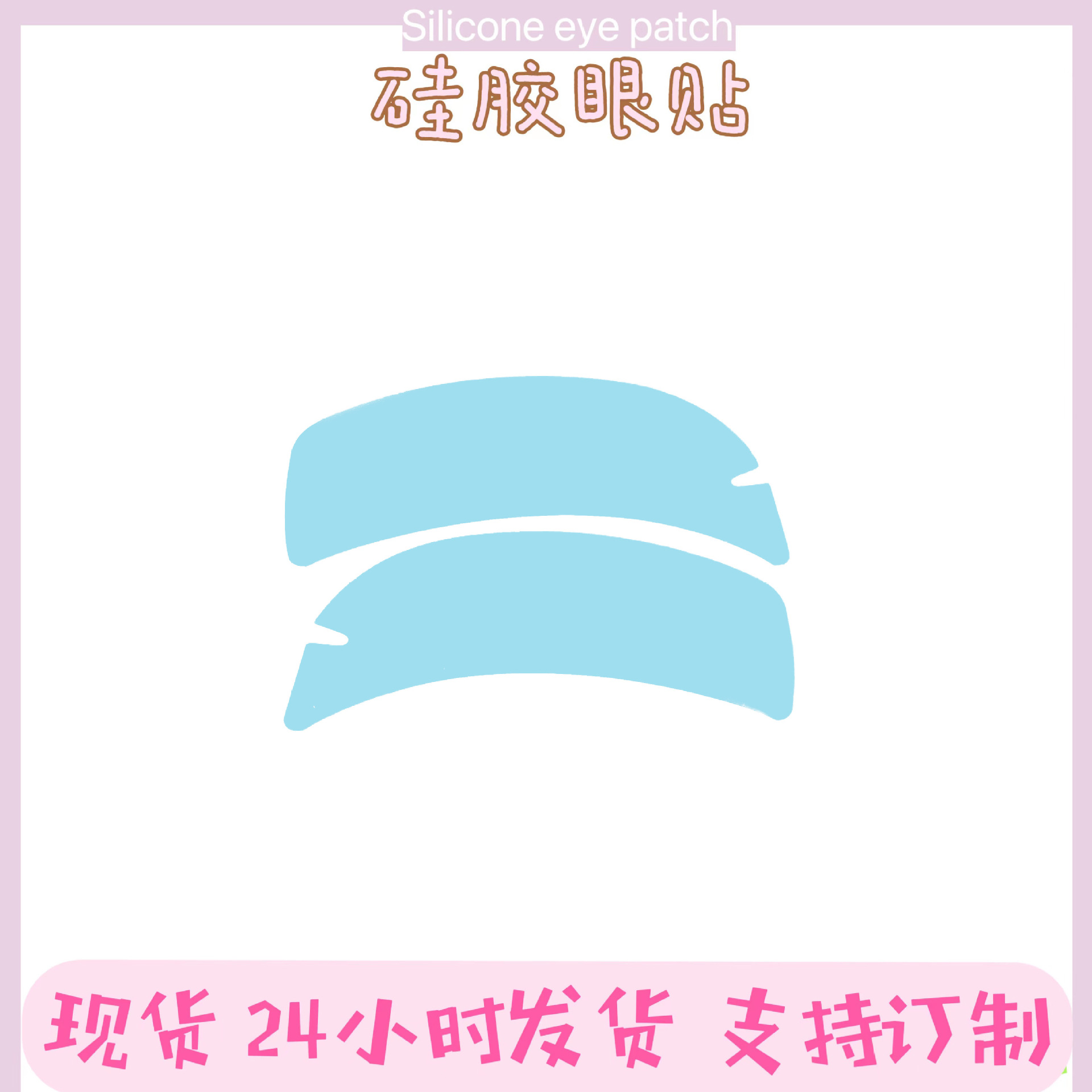 多色现货硅胶眼贴膜 防纹垫硅胶垫 可重复使用烫睫毛垫片工具