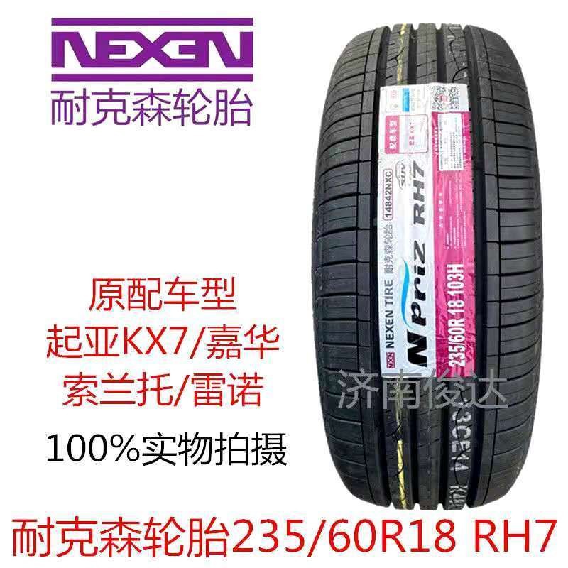NEXEN耐克森轮胎235/60R18 103H RH7配起亚KX7现代胜达索兰托原车