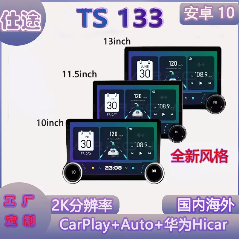 TS133双旋钮中控大屏导航汽车无线carplay车载改装显示屏