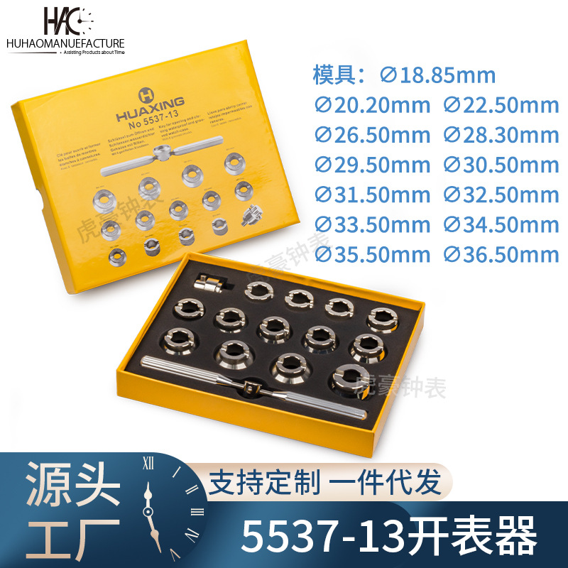 修表工具 加大劳专用表开 13个模开表器 18.5-36.5mm表开 齿纹开