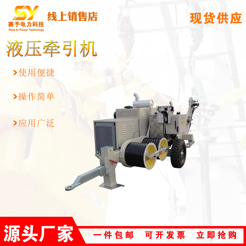 销售QY-40Y液压制动牵引机大型拉线户外设备40KN电线电缆拉线机