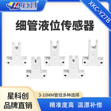 非接触式细管液位传感器3-10mm液体感应器水位检测开关缺水报警