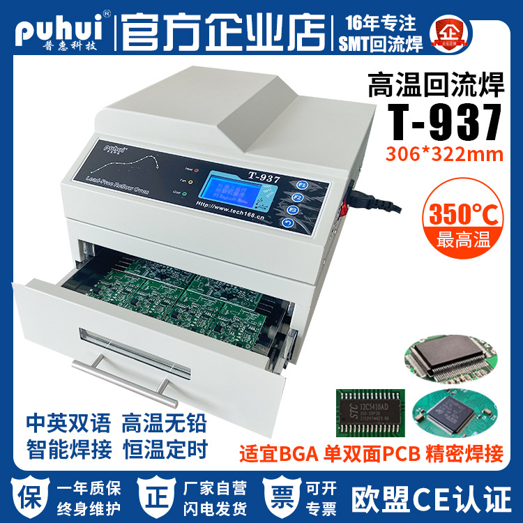 红外热风PCB贴片焊机SMT生产研发BGA精度焊炉普惠无铅回流焊T-937