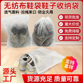 现货批发平口无纺布袋内袋抽绳束口袋鞋子收纳袋小白鞋防黄晒鞋袋