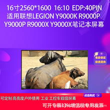 适用联想Legion Y9000K R9000P Y9000P  R9000X Y9000X笔记本屏幕