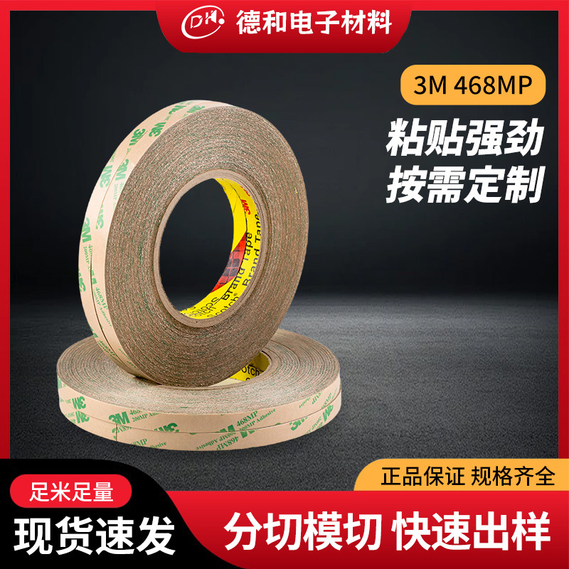正品468MP超薄胶带无基材纯胶膜可按需分切模切冲型耐高温胶带