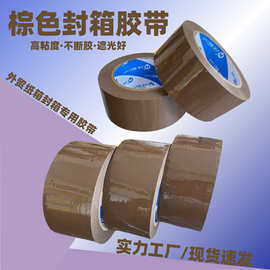 棕色封箱胶咖啡色胶带高粘度韧性强外贸纸箱打包胶纸工厂封口胶