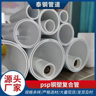 定制E-PSP钢塑复合管冷热水衬塑复合压力管材消防穿线PSP钢塑复合