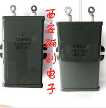 骊创新品CH68A-2 2UF-2KV铁壳电容欢迎咨询