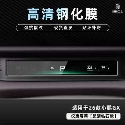 Car interior film, Gx Central Control Navigation Instrument Interior - 26-models-of-xpeng-gx-hd-instrument-9k-ultra-clear-explosion-proof-glass-tempered-film