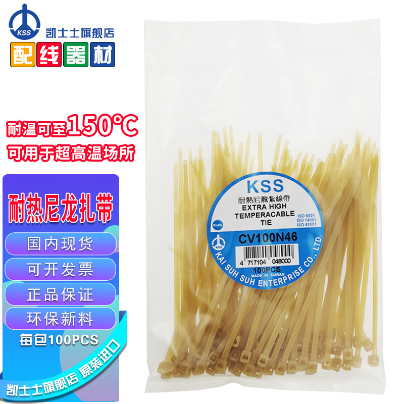 台湾KSS凯士士CV-N46系列耐热尼龙扎带100根每包褐色通用电子行业