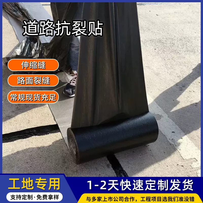 公路路面抗裂贴沥青自粘防裂贴施工缝伸缩缝道路养护修补抗裂贴