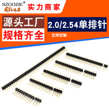 单排针间距2.0/2.54MM 1*2/3/4/5/6/7/8/10/12/20/40P铁铜针镀金