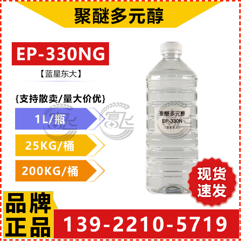 聚醚多元醇EP-330NG-2