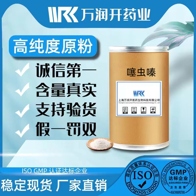 厂家现货 噻虫嗪原药 原料 噻虫嗪 原粉 含量97% 质量保证