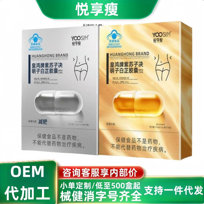 悦享瘦减肥皇鸿牌紫苏子决明子白芷胶囊无痕代发工厂直发价优现货|undefined