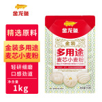 金龙鱼 多用途麦芯小麦粉 1kg 中筋通用面粉家用饺子面条包子馒头