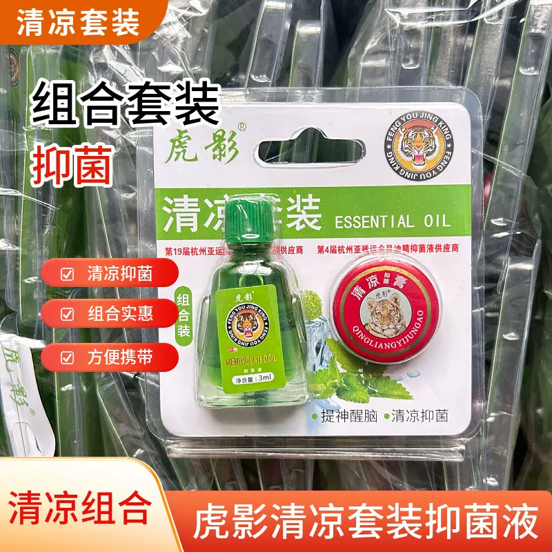虎影夏季户外清凉套装抑菌液抑菌膏旅行家用夏季清凉抑菌膏
