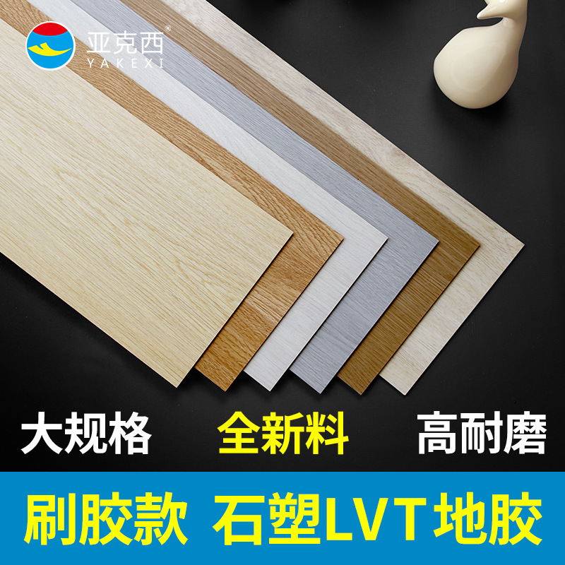 亚克西PVC地板胶加厚耐磨塑胶地板木纹刷胶款LVT地胶板片材3mm