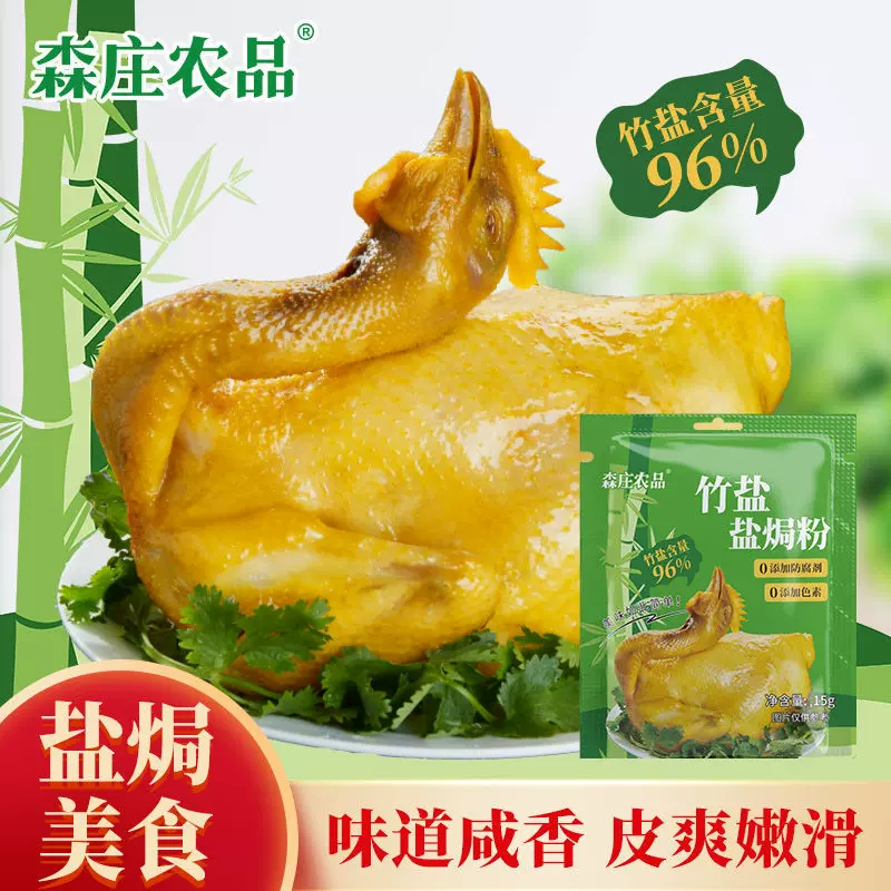 森庄农品竹盐盐焗粉正宗家用盐焗鸡粉广东盐焗粉调味料盐焗粉商用