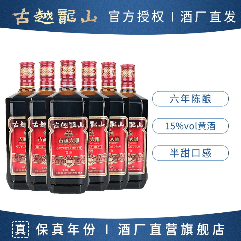 古越龙山六年陈古越太黄酒 半甜型糯米酒绍兴正宗老酒500ml*6