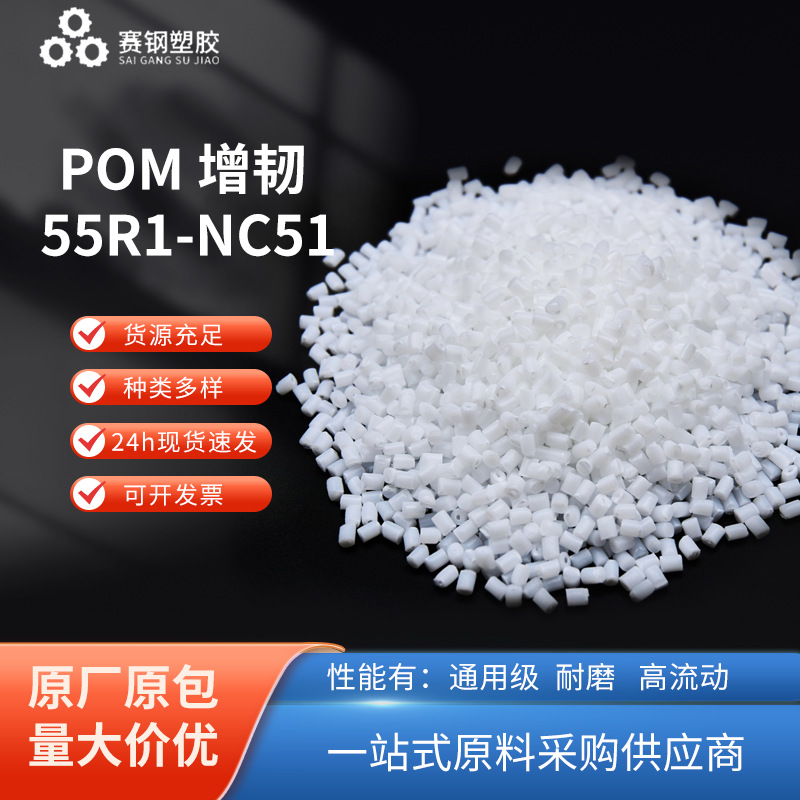 现货POM55R1NC51改性增韧料中粘度高刚性车棚支架