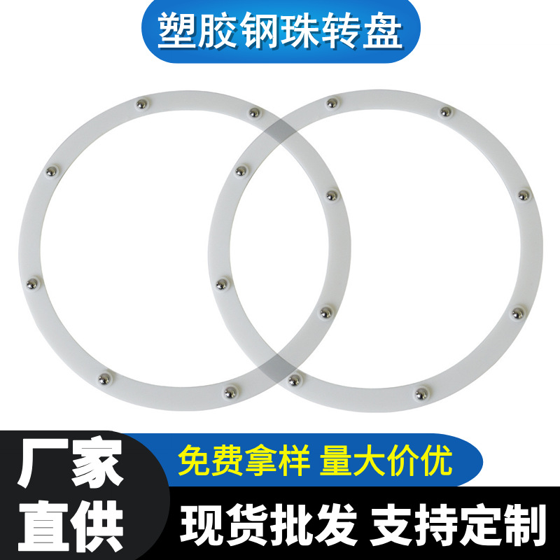 厂家批发带钢珠塑胶转盘展示台底盘旋转白色珠环胶圈旋转五金配件
