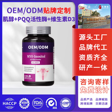 肌醇养巢胶囊贴牌定制维生素调姨妈内分泌代谢呵护卵巢外调肤色