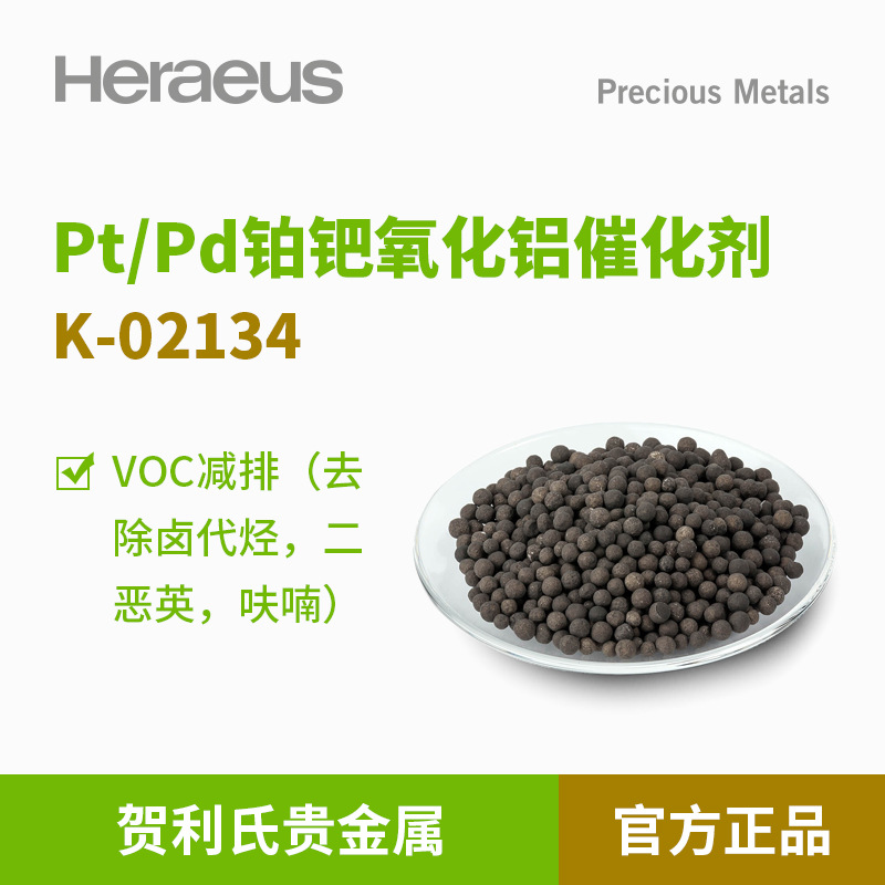贺利氏贵金属Pt/Pd铂钯氧化铝催化剂K-02134VOC减排 除卤代烃呋喃