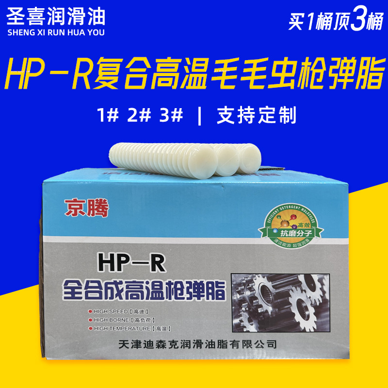 HP-R高温毛毛虫枪弹脂养护车用润滑脂复合高温毛毛虫枪弹脂润滑脂