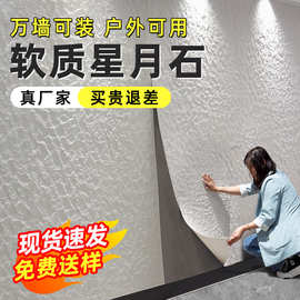 星月石墙板洞石板软瓷新材料软石pu石皮柔性石材夯土山丘饰面板砖