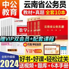 中公教育2024年云南省考公务员考试用书教材申论行测历年真题试卷