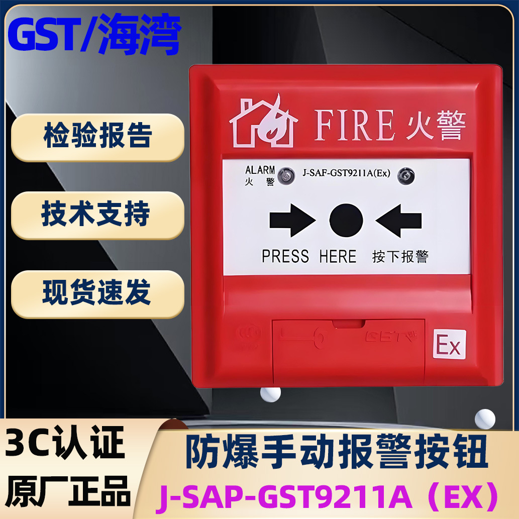 海湾防爆手报 J-SAF-GST9211A(Ex)手动火灾报警按钮本安防爆型