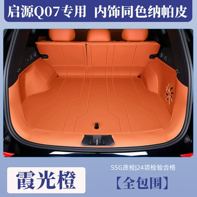 Trunk Mat Trunk Mat Fully Surrounded - xiaguang-orange-full-surround-eco-friendly-nappa-leather-changan-qiyuan-q072025-2025-original-car-same-color