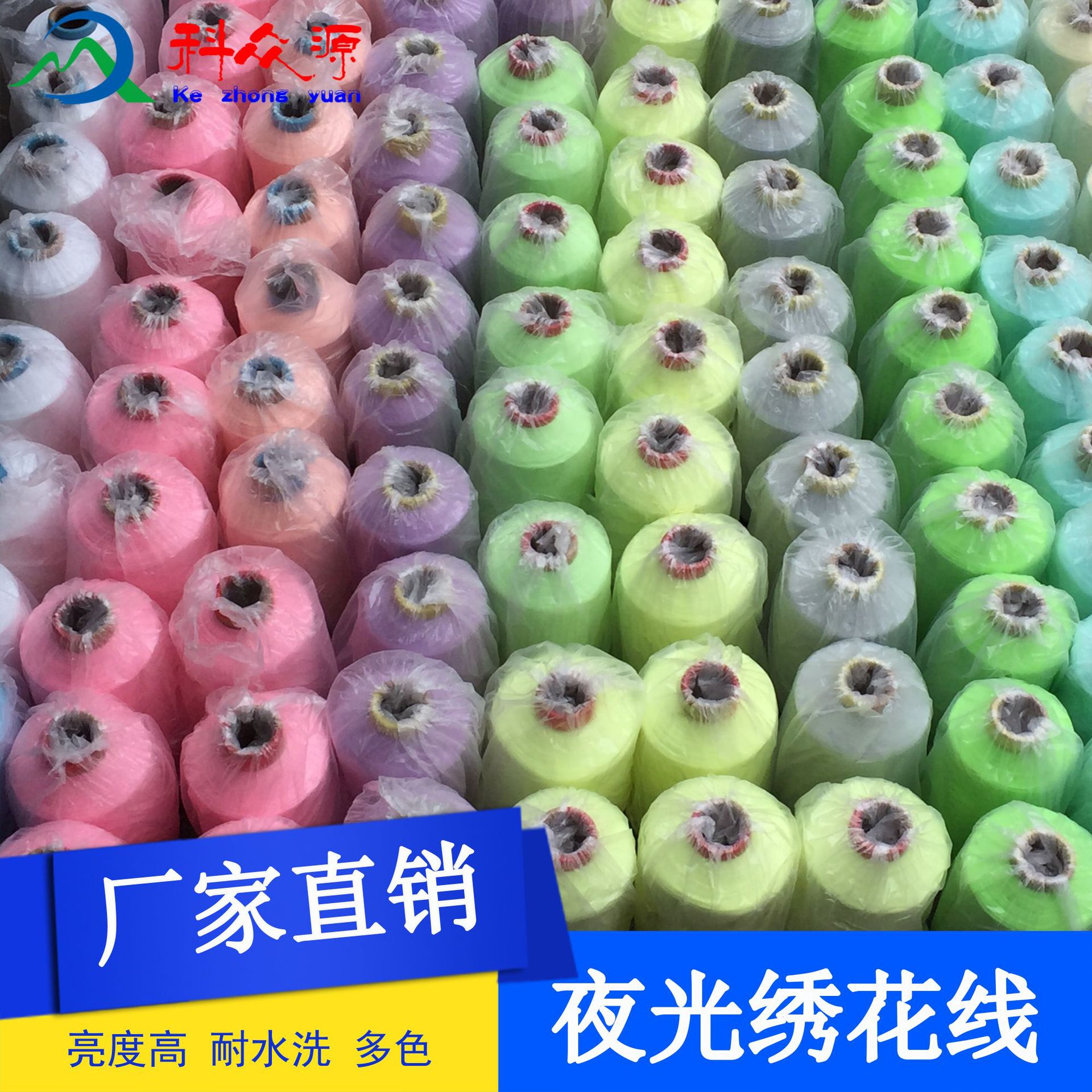 科众源厂家批发夜光 发光 蓄光 荧光 绣花线纱 纱线 多色支持混批-阿里巴巴