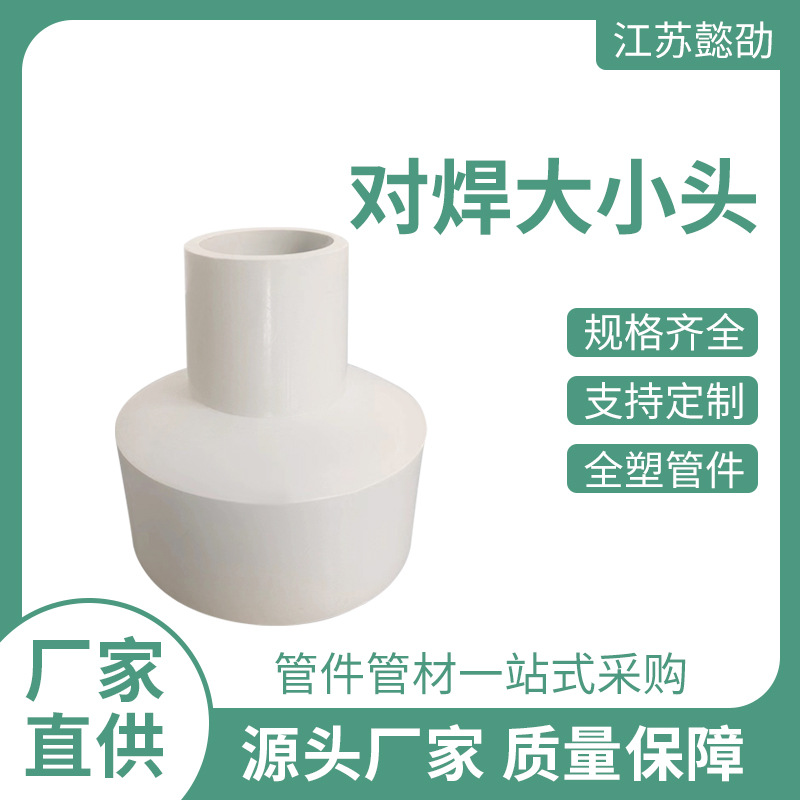PP对焊大小头聚丙烯可承插塑料管道配件厂家加工PPH直通大小头