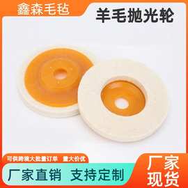 羊毛抛光轮加厚不锈钢抛光片镜面抛光角磨机抛光轮石材磨片羊毛轮