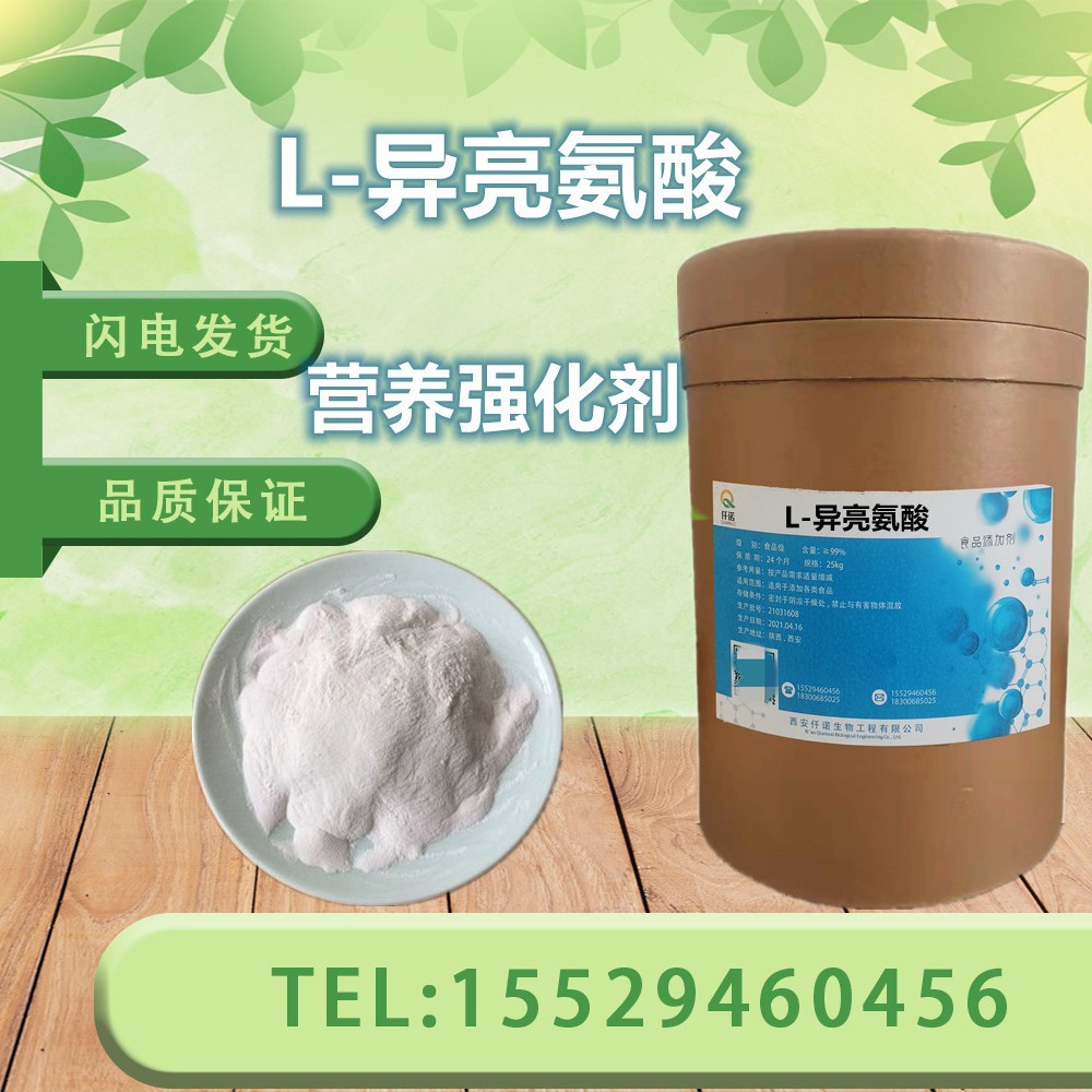 批发L-异亮氨酸 食品级异亮氨酸 氨基酸系列 营养强化剂 L-亮氨酸