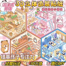 造景贴纸微缩场景贴画套装diy立体小屋可爱场景贴画益智3D贴纸