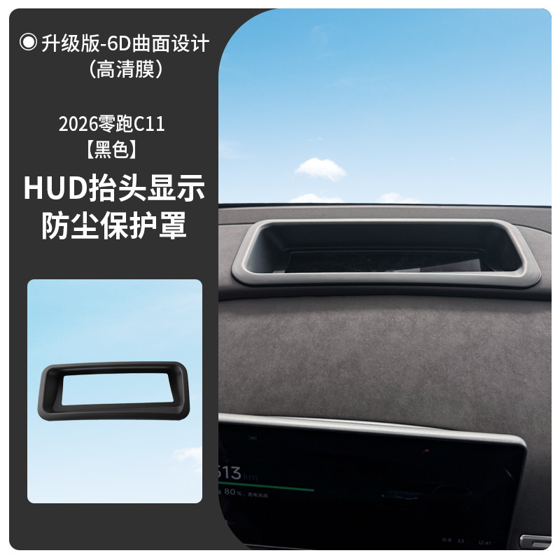 厂家直供适用2026-零跑C11曲面6D抬头显示保护罩HUD车内用品改装|undefined