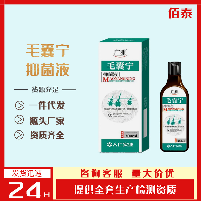 佰泰-毛囊宁抑菌液