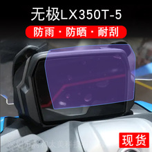 适用无极LX350T-5 仪表摩托车液晶显示屏幕保护贴膜盘纸非钢化码