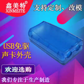 USB免驱声卡外壳音频输出输入外壳带USB和音频输入输出接口外壳