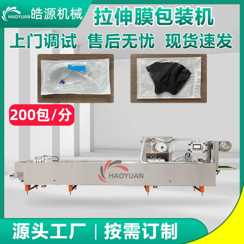 咽拭子输液管注射器纸塑拉伸膜泡罩机KN95口罩包装机软吸塑套袋机