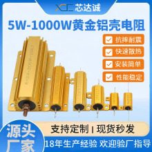 黄金铝壳电阻大功率老化负载限流音响LED金属汽车电阻RX24 25W50W