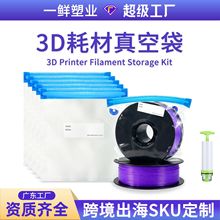 3D打印机长丝真空收纳密封袋PLA存储真空防潮防尘纹路真空袋现货