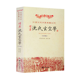 The Expanded Shen's Xuan Kong School (Qing) by Shen Zhuying, Published by Huailing Publishing House, an Ancient Geomantic Geography Work