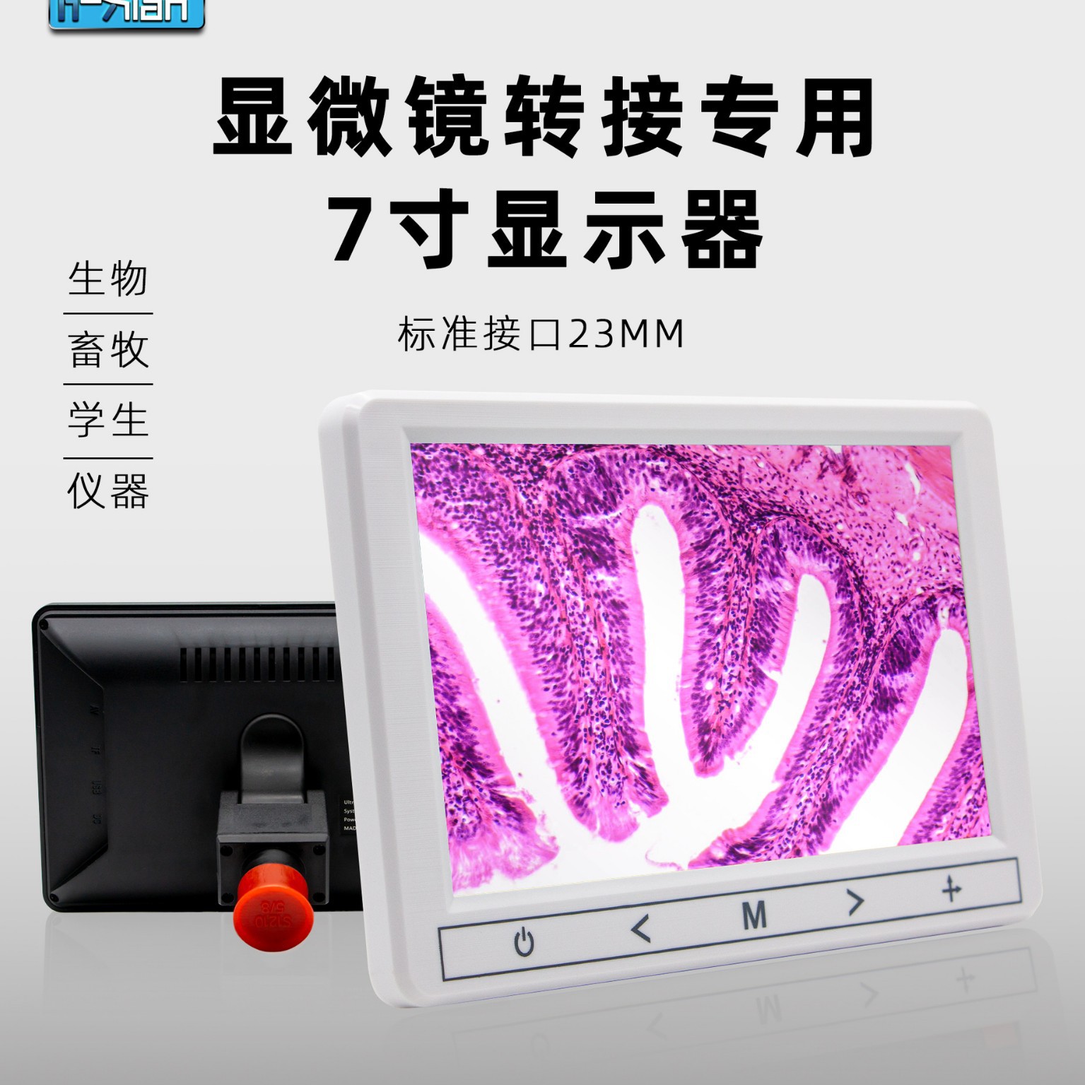 生物显微镜学生显微镜电子目镜7寸显微镜专用显示屏通用目镜接口